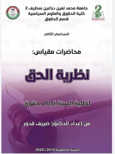  محضرات مقياس نظرية الحق