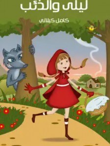 ليلى والذئب