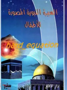  السيرة النبوية المصورة للأطفال