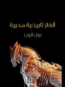 الغاز تاريخية محيرة