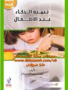 تنمية الذكاء عند الأطفال