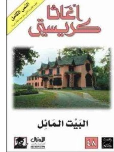 رواية البيت المائل