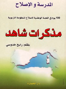 مذكرات شاهد - 100 يوم في اللجنة الوطنية لإصلاح المنظومة التربوية
