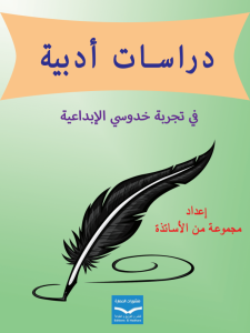 دراسات أدبية في تجربة- خدوسي- الإبداعية