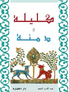 كليلة ودمنة