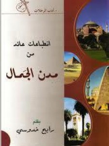 انطباعات عائد من مدن الجمال