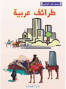طرائف عربية