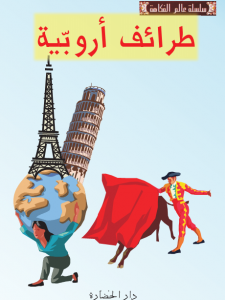 طرائف أروبية