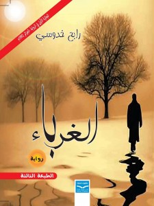 الغرباء