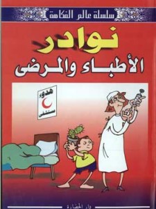 نوادر الأطباء و المرضى