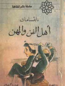 ابتسامات أهل الفن و المهن