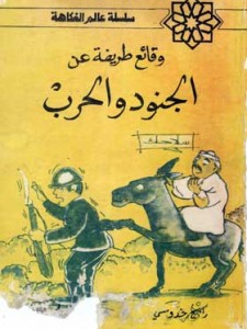 وقائع طريفة عن الجنود و الحرب