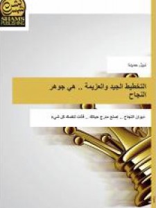 التخطيط الجيد والعزيمة .. هي جوهر النجاح