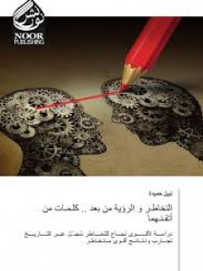 التخاطر والرؤية من بعد .. كلمات من أتقنهما