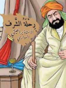 رحلة الشرف