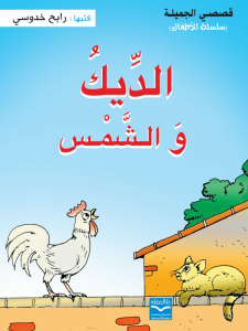 الديك و الشمس