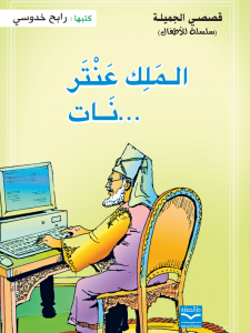 الملك عنتر نات