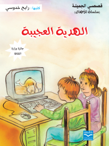 الهدية العجيبة