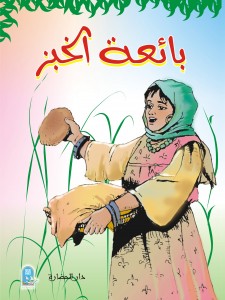 بائعة الخبز