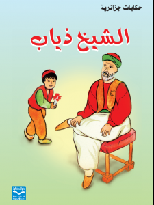 الشيخ ذياب