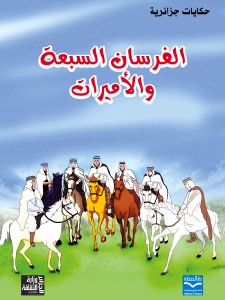 الفرسان السبعة والأميرات السبع