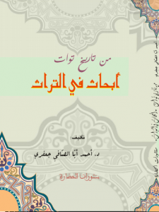 من تاريخ توات - أبحاث في التراث
