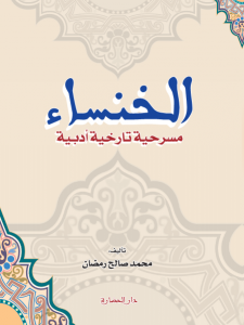 الخنساء