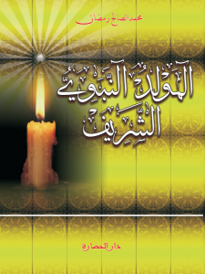 المولد النبوي الشريف