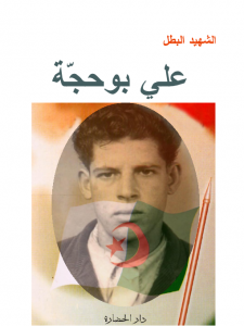 علي بوحجة
