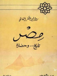 	مصر تاريخ و حضارة