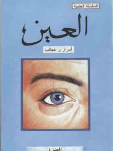 العين
