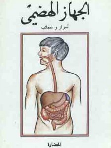 الجهاز الهضمي