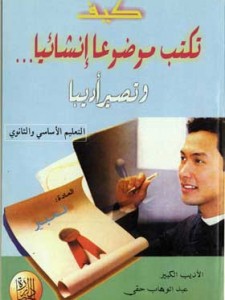 كيف تكتب موضوعا إنشائيا