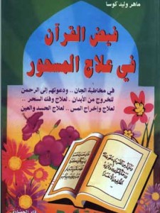 فيض القرآن في علاج المسحور