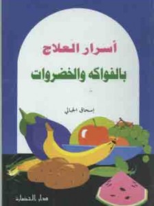 أسرار العلاج بالفواكه 