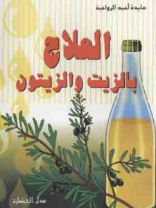 العلاج بالزيت و الزيتون 