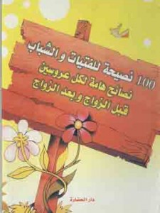 مائة نصيحة للفتيات و الشباب 