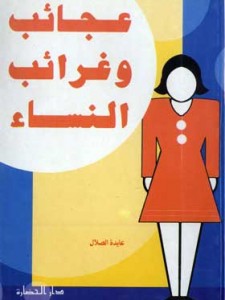 عجائب و غرائب النساء