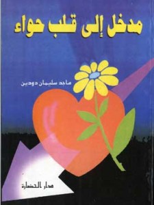 مدخل إلى قلب حواء
