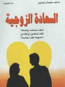السعادة الزوجية 