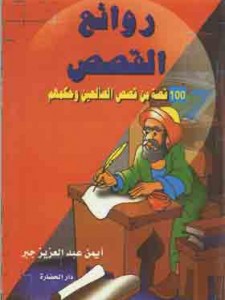 روائع القصص - 100 قصة من قصص  الصالحين
