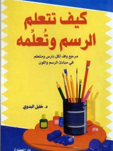 كيف تتعلم الرسم