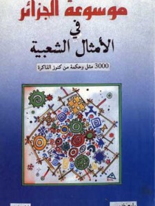 موسوعة الجزائر في الأمثال 