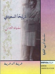 زليخة السعودي - سنديانة الاوراس