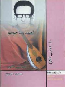 أحمد رضا حوحو - الأديب الشهيد