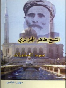 الشيخ الطاهر الجزائري -عميد المكتبات