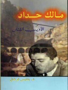  مالك حداد - الأديب و الفنان