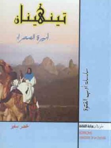 تينهنان -اميرة الصحراء 