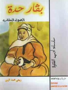 بقار حدة - صوت المتفرد