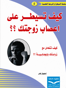 كيف تسيطر على أعصاب زوجتك